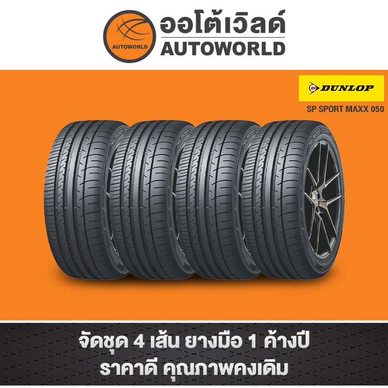 225/60R18 DUNLOP SPORT MAXX 050 ปี22(**ราคาต่อเส้น**)