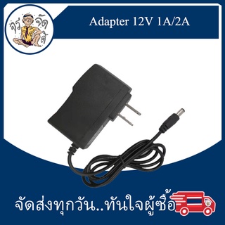 อะแดปเตอร์  Adapter 12V 1A/2A หัวกลม 5.5x2.5มม. สำหรับชาร์จ จ่ายไฟ อะแดปเตอร์ แปลงไฟ AC TO DC