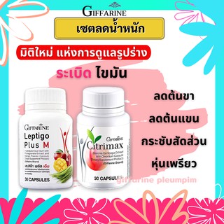 Set ลดน้ำหนัก สุดคุ้ม LEPTIGO Plus M 1 CITRIMAX 2 กป. เลปติโก ซิตริแมกซ์ กิฟฟารีน GIFFARINE