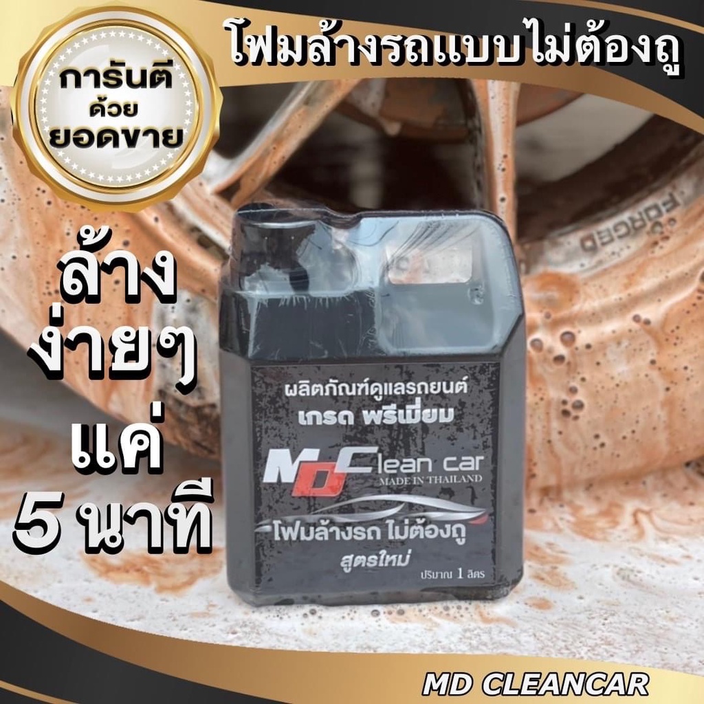 โฟมสลายคราบ พร้อมเคลือบสี MD CLEAN CAR