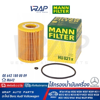 BENZ กรองน้ำมันเครื่องเบนซ์ MANN-FILTER HU821X เครื่อง M642 รุ่น W164 W166 W203 W204 W207 W209 W211 W212 W213 W218 W219