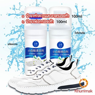 Khummak น้ำยาทำความสะอาดรองเท้า ขจัดคราบรองเท้า ไม่ต้องล้าง  shoe cleaner