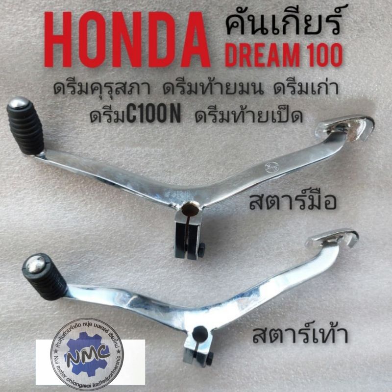 คันเกียร์ดรีมคุรุสภา ดรีมเก่า ดรีมท้ายเป็ด  ดรีมท้ายมน ดรีมc100 n Honda dream 100 คันเกียร์ดรีม สตาร์มือ สตาร์เท้า
