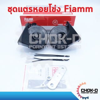 Fiamm ชุดแตรหอยโข่ง 2 ตัว สำหรับรถยนต์ Fiamm Trumpet Horn 12V