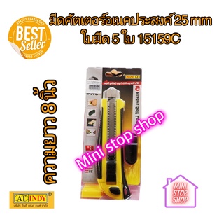 คัตเตอร์อเนกประสงค์ 25 มม. (25mm. Utility Cutter Blade) AT INDY