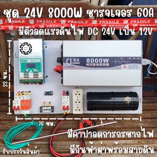 ชุดนอนนา 24V 8000W ชุดคอนโทรลเพียวซายเวฟแท้ ชาร์จเจอร์  MPPT 60A อินเวอร์เตอร์ 24VDC to 220VAC มีตัวคาปากันฟ้าผ่าพร้อมสา