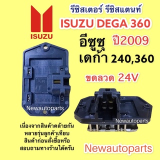 รีซิสแตนส์ อีซูซุ เดก้า 240 300 360 ปี 2009 รีซิสเตอร์ ขดลวด ISUZU NEW DEGA 360 24V