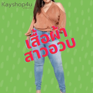 เสื้อสาวอวบ สำหรับสาวอ้วน สาวพลัสไซส์ -6