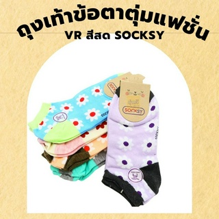 ถุงเท้าข้อตาตุ่มแฟชั่น VR สีสด socksy (โหล 12 คู่) 🧦ถุงเท้า ข้อสั้น ผ้านิ่ม ผ้ายืด สีสด