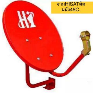 จานดาวเทียมHISAT 45 cm. พร้อมหัวรับLNB