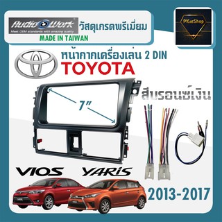 หน้ากาก VIOS YARIS หน้ากากวิทยุติดรถยนต์ 7" นิ้ว 2 DIN โตโยต้า วีออส ยาริส ปี 2013-2017 ยี่ห้อ AUDIO WORKY สีบรอนซ์เงิน