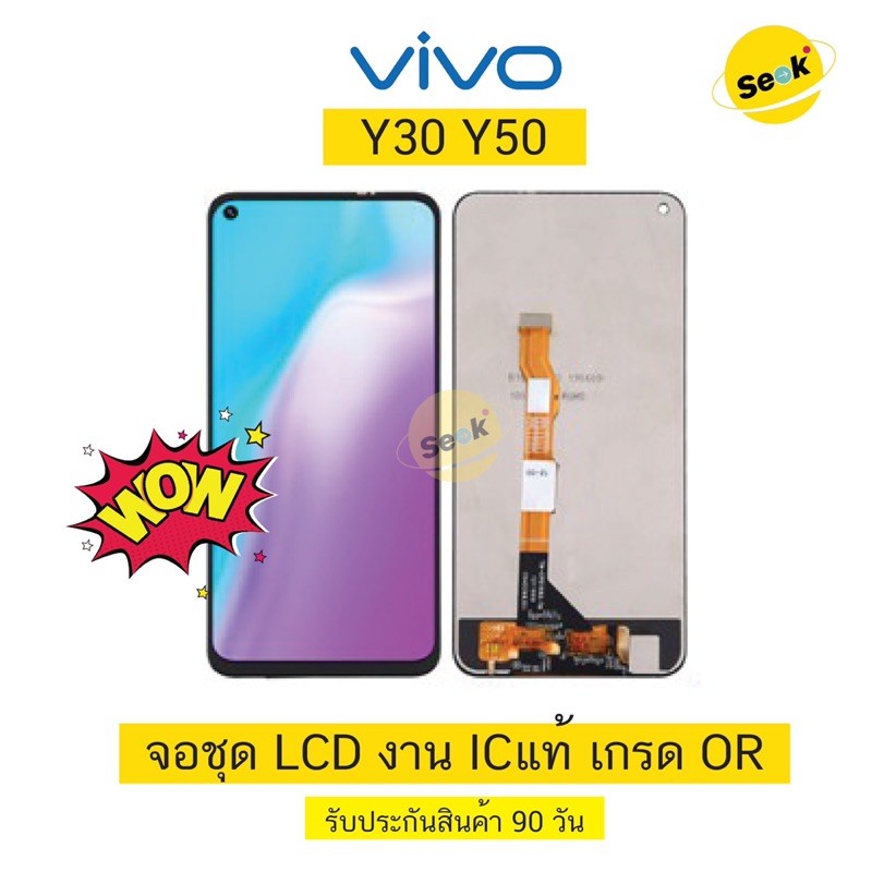 จอชุด LCD vivo Y30/ Y50 งานพรีเมี่ยม ICแท้ เกรด OR รับประกัน 90 วัน ⚡️พร้อมส่ง!!!
