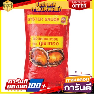 🔥สุด🔥 ภูเขาทอง ซอสหอยนางรม ขนาด 900ml ชนิดเติม Oyster Sauce Refill 🚚💨