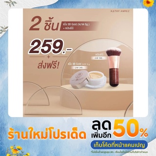 แป้งทิ้นหน้าเด้ง ซื้อ1 แถม1พร้อมแปรงเทพมินิ KATHY 3B CREAM แป้งกระแต อาร์สยาม