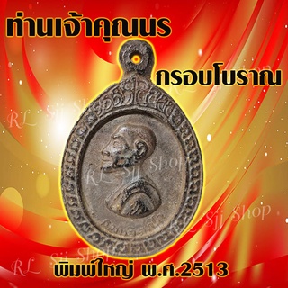 พิมพ์ใหญ่ พ.ศ.2513 เหรียญเจ้าคุณนร พระกรอบโบราณ เหรียญกรอบโบราณ (1 เหรียญ) เหรียญหันข้าง พร้อมจัดส่ง