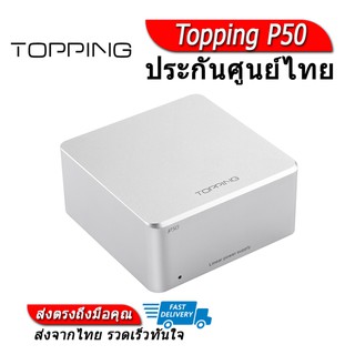 Topping P50 อุปกรณ์ลด Noise สำหรับ Topping D50 , D50s , DX3 Pro , D30