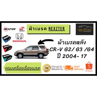 ผ้าเบรคหลัง Nexzter  MU  / Pro Spec Honda ฮอนด้า CR-V G2/ G3 / G4 ปี 2002-17