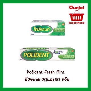 Polident Fresh Mint ครีมติดฟันปลอม เนื้อครีมสีชมพู เฟรชมิ้นท์  ขนาด 20gm 60gm