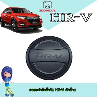 ครอบฝาถังน้ำมัน ฮอนด้า เอชอาร์-วี Honda HR-V ดำด้าน