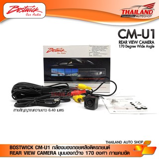 BOSTWICK CM-U1 กล้องมองถอยหลังติดรถยนต์ REAR VIEW CAMERA CM-U1