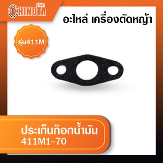 ประเก็นก๊อกน้ำมัน เครื่องตัดหญ้า ฮิโนต้ารุ่น 411m