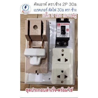 ชุดแผงประกอบสำเส็จ คัทเอาท์ ตราช้าง 2P 30A + ชุดเบรคเกอร์ 30a + ปลั๊กกราวด์คู่ ยี่ห้อ Panawa