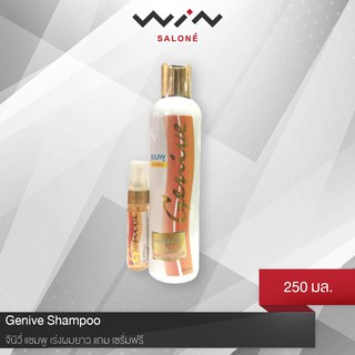 จีนิวี่ แชมพู เร่งผมยาว Genive Shampoo 265 มล. แถม เซรั่มฟรี