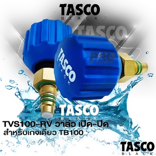 TASCO BLACK TBS110-RV วาล์วเปิด-ปิด ชุดซ่อมวาล์ว เกจเดี่ยว TB100 II ทัสโก้แบล็ค