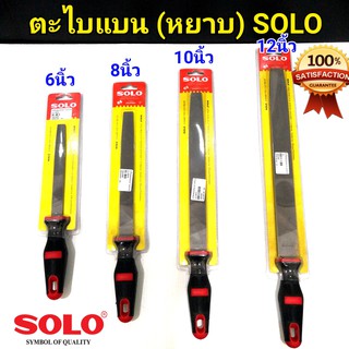 SOLO ตะไบแบน (หยาบ) โซโล ปลายโค้งมน  มีให้เลือก 4ขนาด มี 6นิ้ว 8นิ้ว 10นิ้ว 12นิ้ว ด้ามจับถนัดมือ คุณภาพโซโล