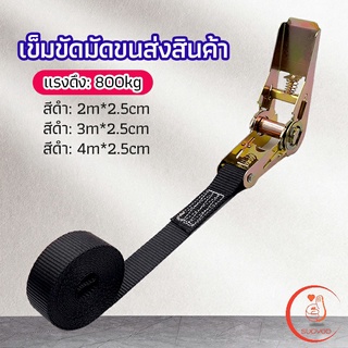 สายรัดยกของ เชือกรัดของ เชือกสายรัดสัมภาระ หัวล็อคอย่างดี มีหลายขนาด  cargo strap