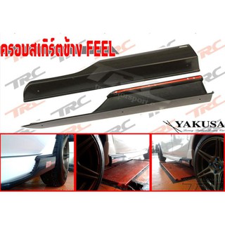 ครอบสเกิร์ตข้าง FEEL สเกิร์ตข้างFEEL By Yakusa