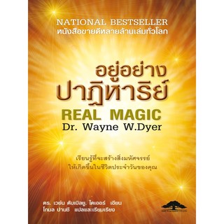 อยู่อย่างปาฏิหาริย์ Real Magic (หนังสือหายาก)