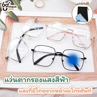 UniqueYou แว่นตากรองแสง แว่นกรองแสงสีฟ้า แว่นราคาถูก แว่นตาแฟชั่น 76092