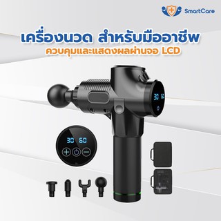 SmartCare ปืนนวด ปืนนวดตัว เครื่องนวดมือถือ สำหรับนวดกล้ามเนื้อจุดที่อ่อนล้า สามารถนำไปนวดเพื่อคลายเส้นที่ยึดตึงได้