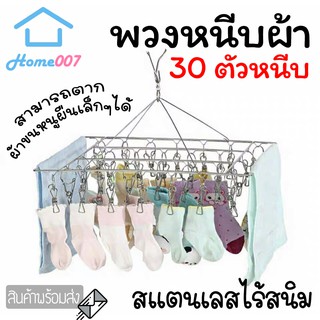 Home007 พวงหนีบผ้า 30 ตัวหนีบ สแตนเลส พวงแขวนผ้า ที่หนีบผ้า ตากรองเท้าได้ ราวหนีบผ้า ราวตากชุดชั้นใน ราวตากถุงเท้า