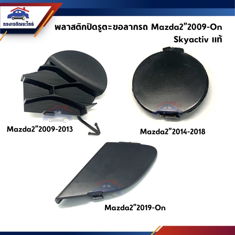 (แท้💯%) แผ่นปิดตะขอลากรถ / ฝาปิดรูกันชนหน้า Mazda2”2009-2013,Mazda2”2014-2018 Skyactiv,Mazda2 2019 Skyactiv