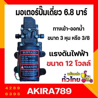 มอเตอร์ปั้มพ่นยา 6.8 บาร์ มอเตอร์ปั้มเดี่ยว มอเตอร์ปั้มพ่นหมอก