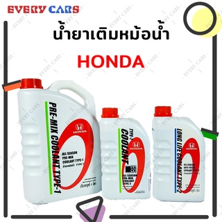 น้ำยาหม้อน้ำ / น้ำยาหล่อเย็น HONDA COOLANT TYPE-1 (สีเขียว) และ COOLANT TYPE-2 (สีฟ้า) สำหรับรถยนต์ HONDA ทุกรุ่น