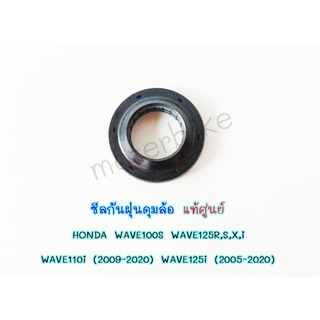 ซีลกันฝุ่นดุมล้อ แท้ศูนย์ HONDA WAVE100S WAVE125R,S,X,i WAVE110i (2009-2020) WAVE125i (2005-2020) รหัส 91251-KPH-901