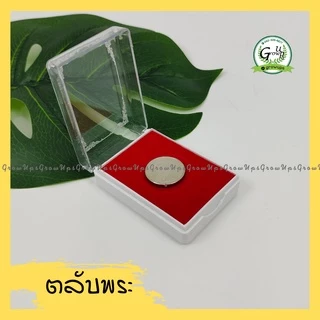 กล่องใส่พระ ตลับพระ ตลับพระสำเร็จรูป แพ็คละ10ชิ้น กล่องเครื่องประดับ ใส่พระเหรียญ ใส่พระผง กล่องพระราคาถูก1set มี10ชิ้น