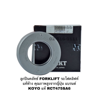 ลูกปืนคลัทช์ FORKLIFT รถโฟคลิฟท์ แท้ห้าง คุณภาพสูงจากญี่ปุ่น แบรนด์ KOYO แท้ RCT475SA6