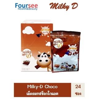 Milky-D Choco Milk Flavoured Candy 24 ซอง/กล่อง   (มิลกี้-ดี เม็ดอมรสช็อกโก)