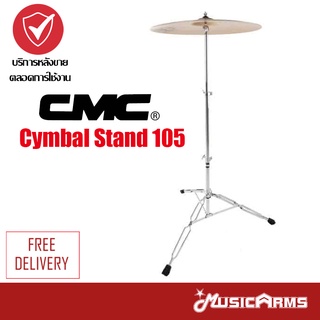 CMC Cymbal Stand 105 ขาฉาบตรง Music Arms