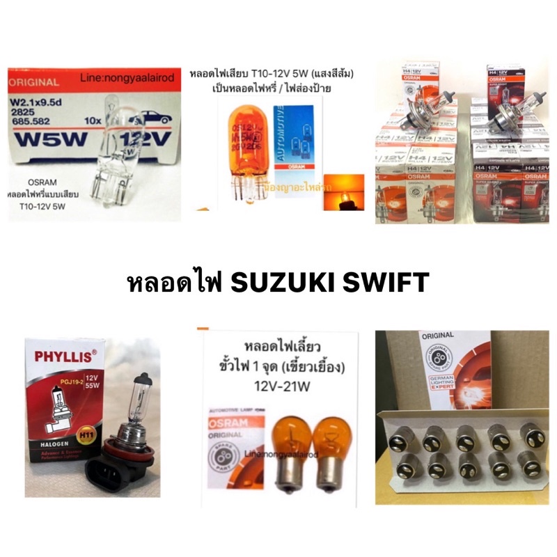 หลอดไฟ SUZUKI SWIFT ไฟหรี่หน้า ส่องป้ายทะเบียน สัมภาระ ส่องแผนที่ / หลอดไฟหน้า / ไฟตัดหมอก / ไฟเลี้ย