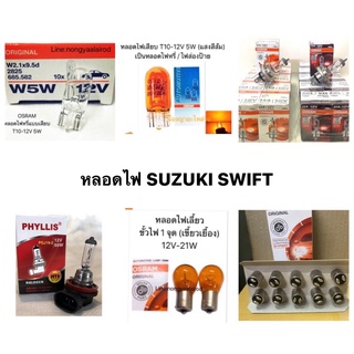 หลอดไฟ SUZUKI SWIFT ไฟหรี่หน้า ส่องป้ายทะเบียน สัมภาระ ส่องแผนที่ / หลอดไฟหน้า / ไฟตัดหมอก / ไฟเลี้ยว / ไฟเบรค หรี่