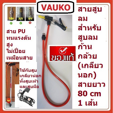VAUKO : BUSTER สายที่สูบลมจักรยาน รถยนต์ แบบก้านกล้วยหัวแบบอเมริกา CK-111-1 จำนวน 1 เส้น