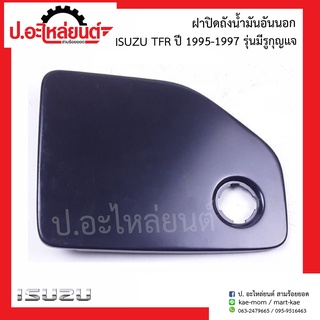 ฝาปิดถังน้ำมัน อันนอก แผ่นเหล็กปิดฝาถัง อีซูซุ ทีเอฟอาร์ ปี 1991-1994 รุ่นมีรูกุญแจ (Isuzu TFR)ยี่ห้อ SAK 8-94435-8470