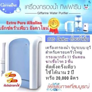 Giffarine​เอ็กซ์ตร้าเพียวอัลคาไลน์ เครื่องกรองน้ำกิฟฟารีน