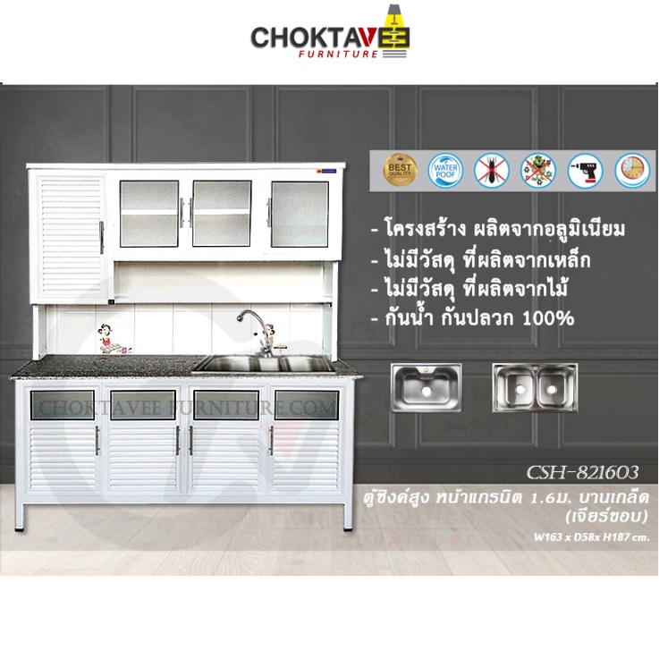 ตู้ซิงค์ล้างจานสูง ท็อปแกรนิต-เจียร์ขอบ บานเกร็ด 1.6เมตร (กันน้ำทั้งใบ) K-SERIES รุ่น CSH-821603 [K Collection]