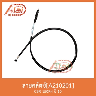 A210201สายคลัตช์ CBR 150R-I ปี 10